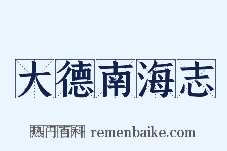 大德南海志是什么意思的图片